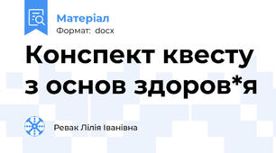 Конспект квесту з основ здоров*я