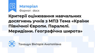 Критерії оцінювання навчальних досягнень учнів з МПЗ Тема «Країни Північної Європи. Паралелі. Меридіани. Географічна широта»
