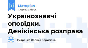 Українознавчі оповідки. Денікінська розправа
