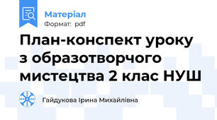 План-конспект уроку з образотворчого мистецтва 2 клас НУШ