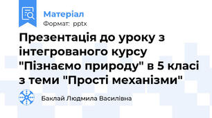 Презентація до уроку з інтегрованого курсу "Пізнаємо природу" в 5 класі з теми "Прості механізми"
