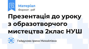 Презентація до уроку з образотворчого мистецтва 2клас НУШ