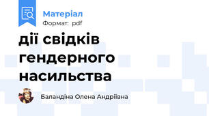 дії свідків гендерного насильства