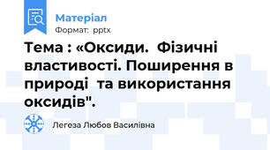 Тема : «Оксиди.  Фізичні властивості. Поширення в природі  та використання оксидів".