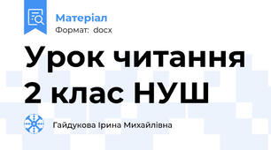 Урок читання 2 клас НУШ