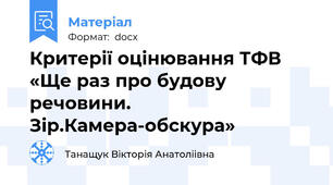 Критерії оцінювання ТФВ «Ще раз про будову речовини. Зір.Камера-обскура»