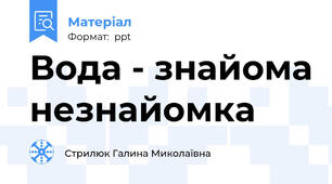 Вода - знайома незнайомка