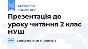 Презентація до уроку читання 2 клас НУШ