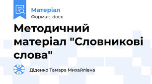 Методичний матеріал "Словникові слова"