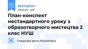 План-конспект нестандартного уроку з образотворчого мистецтва 2 клас НУШ