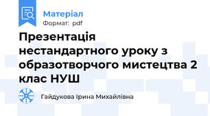 Презентація нестандартного уроку з образотворчого мистецтва 2 клас НУШ