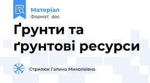 Ґрунти та ґрунтові ресурси