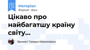 Цікаво про найбагатшу країну світу…