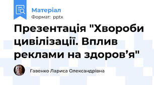 Презентація "Хвороби цивілізації. Вплив реклами на здоров’я"