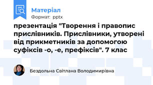 презентація "Творення і правопис прислівників. Прислівники, утворені від прикметників за допомогою суфіксів -о, -е, префіксів". 7 клас