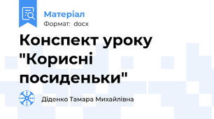 Конспект уроку  "Корисні посиденьки"