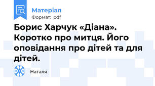 Борис Харчук «Діана». Коротко про митця. Його оповідання про дітей та для дітей.