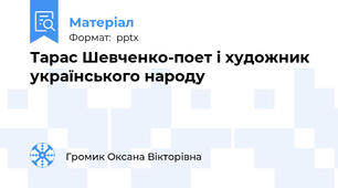 Тарас Шевченко-поет і художник українського народу
