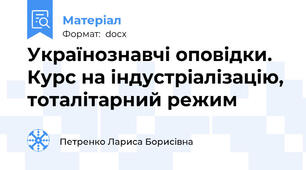 Українознавчі оповідки. Курс на індустріалізацію, тоталітарний режим
