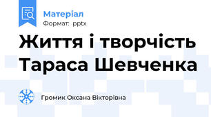 Життя і творчість Тараса Шевченка