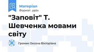 "Заповіт" Т. Шевченка мовами світу