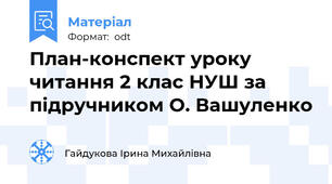 План-конспект уроку читання 2 клас НУШ за підручником О. Вашуленко