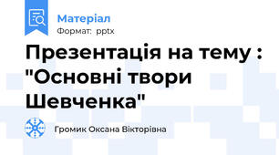 Презентація на тему : "Основні твори Шевченка"