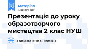 Презентація до уроку  образотворчого мистецтва 2 клас НУШ