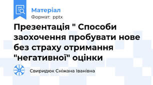 Презентація " Способи заохочення пробувати нове без страху отримання "негативної" оцінки