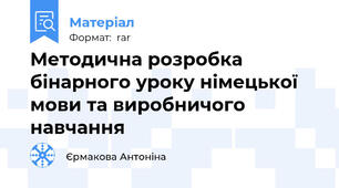 Методична розробка бінарного уроку німецької мови та виробничого навчання
