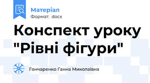 Конспект уроку "Рівні фігури"