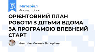 ОРІЄНТОВНИЙ ПЛАН РОБОТИ З ДІТЬМИ ВДОМА ЗА ПРОГРАМОЮ ВПЕВНЕИЙ СТАРТ