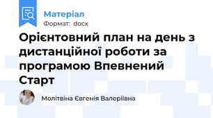Орієнтовний план на день з дистанційної роботи за програмою Впевнений Старт