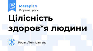 Цілісність здоров*я людини