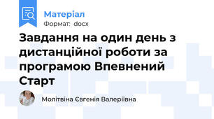 Завдання на один день з дистанційної роботи за програмою Впевнений Старт