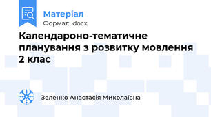 Календароно-тематичне планування з розвитку мовлення 2 клас