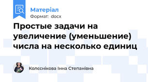 Простые задачи на увеличение (уменьшение) числа на несколько единиц