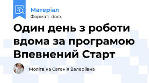 Один день з роботи вдома за програмою Впевнений Старт