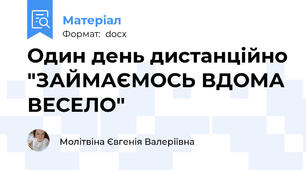 Один день дистанційно "ЗАЙМАЄМОСЬ ВДОМА ВЕСЕЛО"