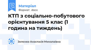 КТП з соціально-побутового орієнтування 5 клас (1 година на тиждень)