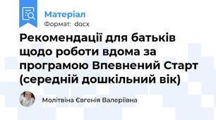 Рекомендації для батьків щодо роботи вдома за програмою Впевнений Старт (середній дошкільний вік)