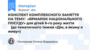 КОНСПЕКТ КОМПЛЕКСНОГО ЗАНЯТТЯ НА ТЕМУ:  «ЯРМАРОК НАЦІОНАЛЬНОГО ПОСУДУ» для дітей 6-го року життя               (до тематичного тижня «Дім, в якому я живу»)