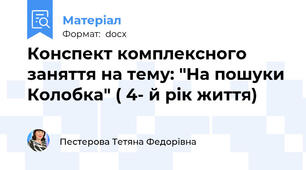 Конспект комплексного заняття на тему: "На пошуки Колобка" ( 4- й рік життя)