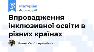 Впровадження інклюзивної освіти в різних країнах
