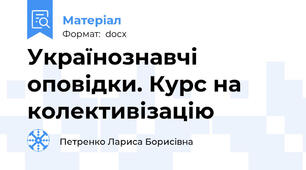 Українознавчі оповідки. Курс на колективізацію
