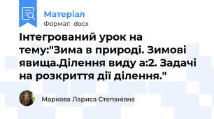 Інтегрований урок на тему:"Зима в природі. Зимові явища.Ділення виду а:2. Задачі на розкриття дії ділення."