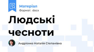 Людські чесноти