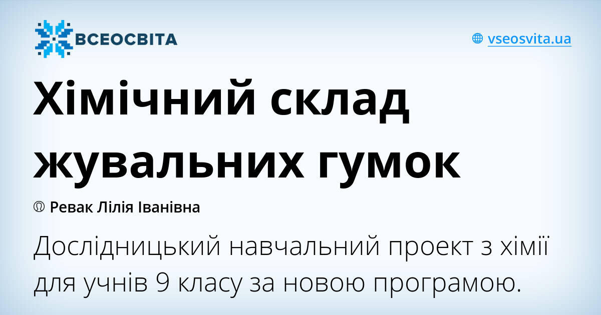 Хімічний склад жувальних гумок проект