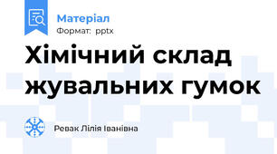Хімічний склад жувальних гумок