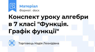 Конспект уроку алгебри в 7 класі "Функція. Графік функції"